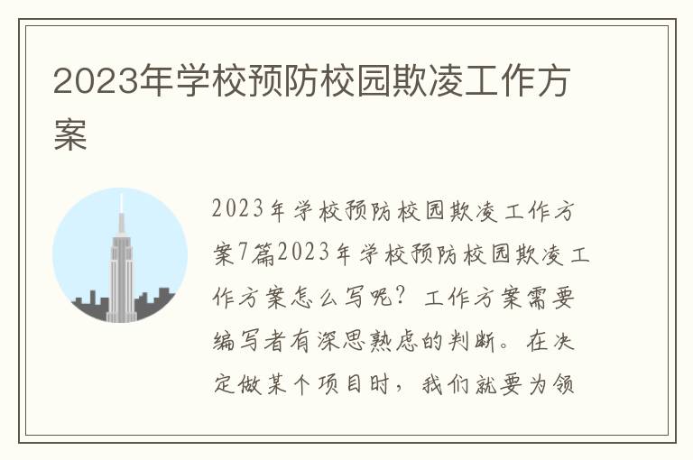 2023年學校預防校園欺凌工作方案