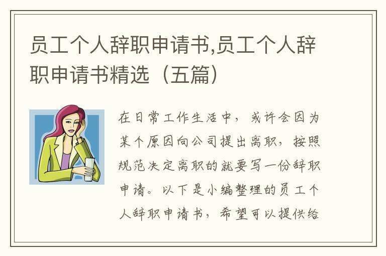 員工個人辭職申請書,員工個人辭職申請書精選（五篇）