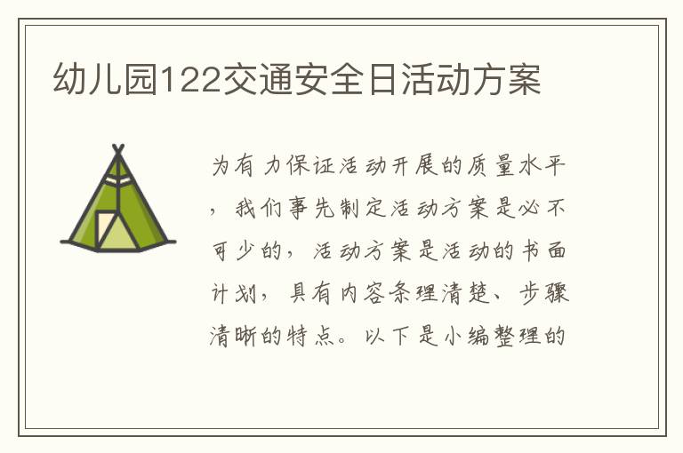 幼兒園122交通安全日活動方案