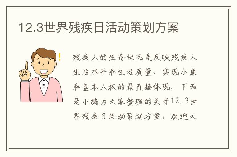 12.3世界殘疾日活動策劃方案