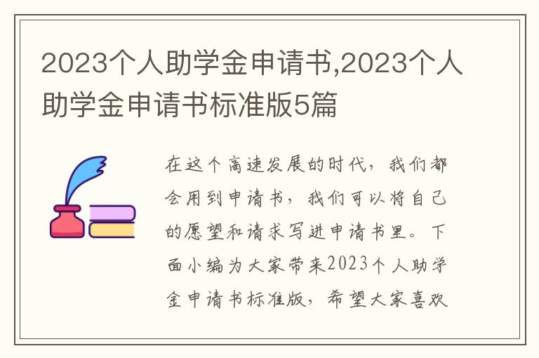 2023個人助學金申請書,2023個人助學金申請書標準版5篇