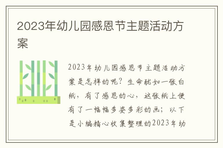 2023年幼兒園感恩節主題活動方案