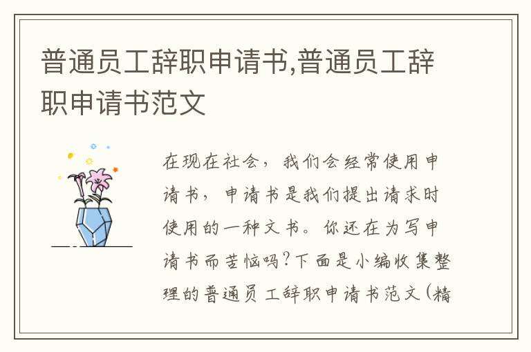 普通員工辭職申請書,普通員工辭職申請書范文