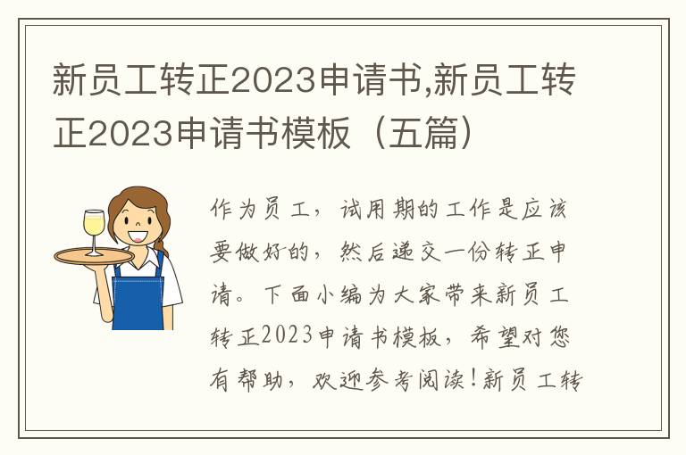 新員工轉正2023申請書,新員工轉正2023申請書模板（五篇）