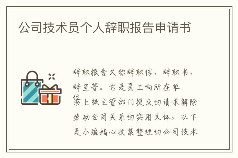 公司技術員個人辭職報告申請書