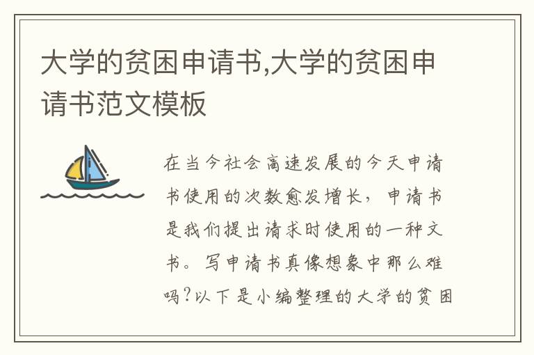 大學的貧困申請書,大學的貧困申請書范文模板