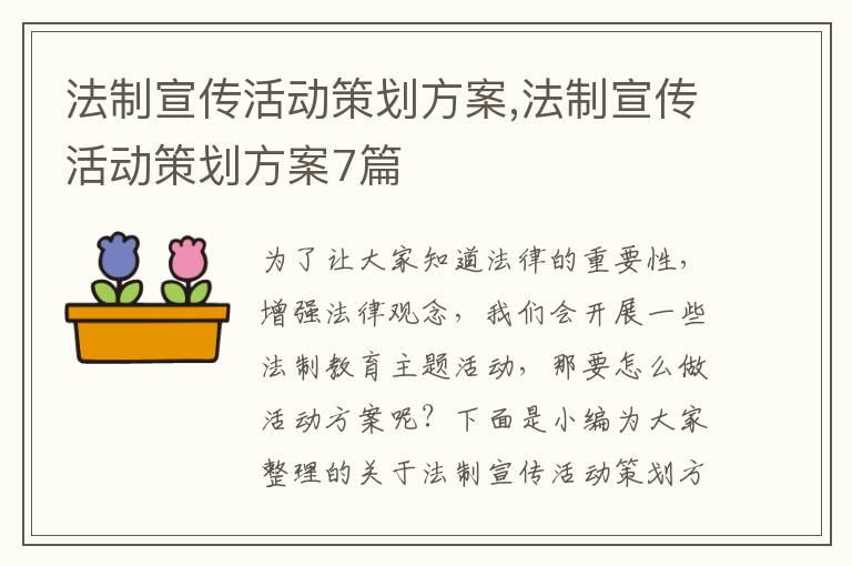 法制宣傳活動策劃方案,法制宣傳活動策劃方案7篇