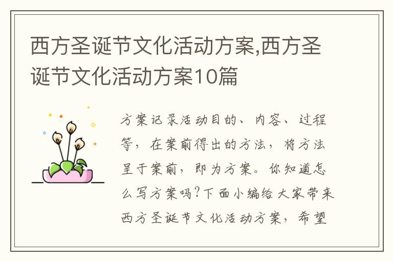 西方圣誕節文化活動方案,西方圣誕節文化活動方案10篇