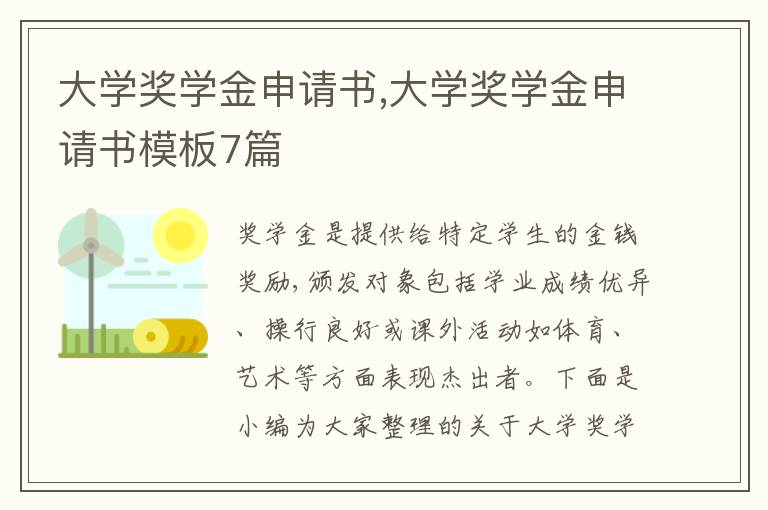 大學獎學金申請書,大學獎學金申請書模板7篇