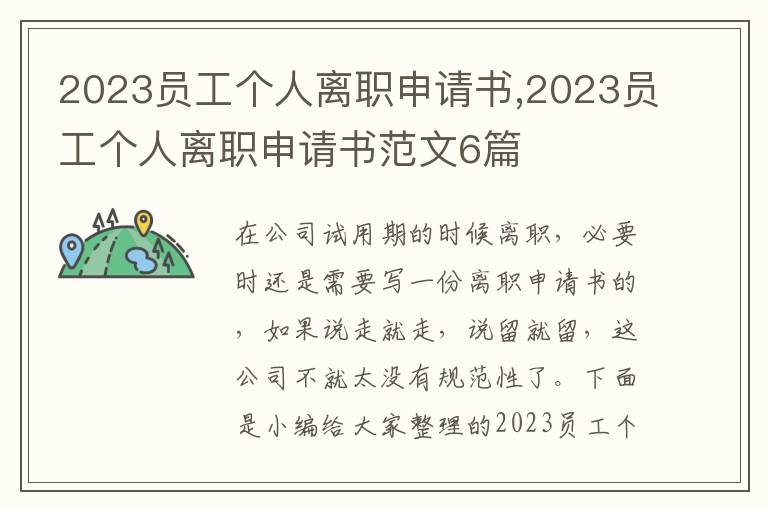 2023員工個人離職申請書,2023員工個人離職申請書范文6篇