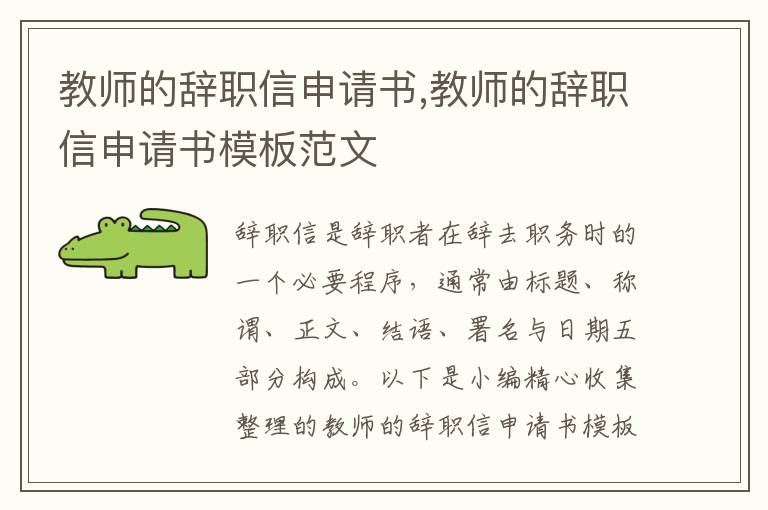 教師的辭職信申請書,教師的辭職信申請書模板范文