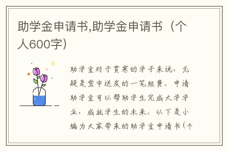 助學金申請書,助學金申請書（個人600字）