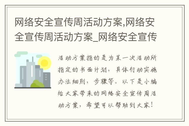 網絡安全宣傳周活動方案,網絡安全宣傳周活動方案_網絡安全宣傳周活動策劃