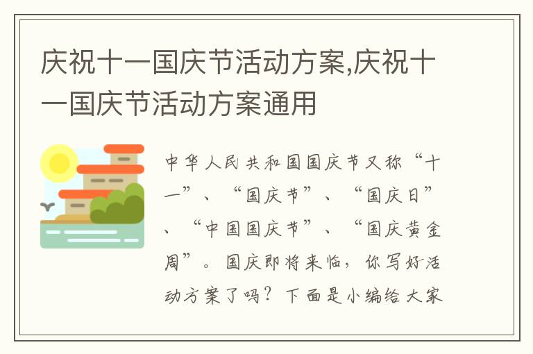 慶祝十一國慶節活動方案,慶祝十一國慶節活動方案通用