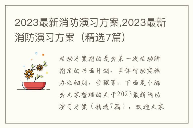 2023最新消防演習方案,2023最新消防演習方案（精選7篇）