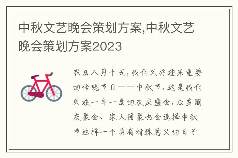 中秋文藝晚會策劃方案,中秋文藝晚會策劃方案2023