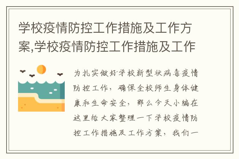 學校疫情防控工作措施及工作方案,學校疫情防控工作措施及工作方案(詳細5篇)