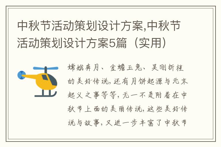 中秋節活動策劃設計方案,中秋節活動策劃設計方案5篇（實用）