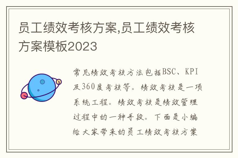 員工績效考核方案,員工績效考核方案模板2023