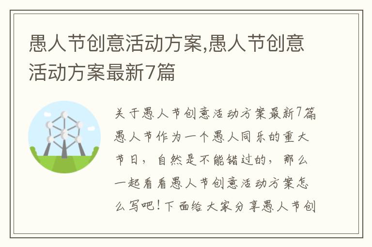 愚人節創意活動方案,愚人節創意活動方案最新7篇