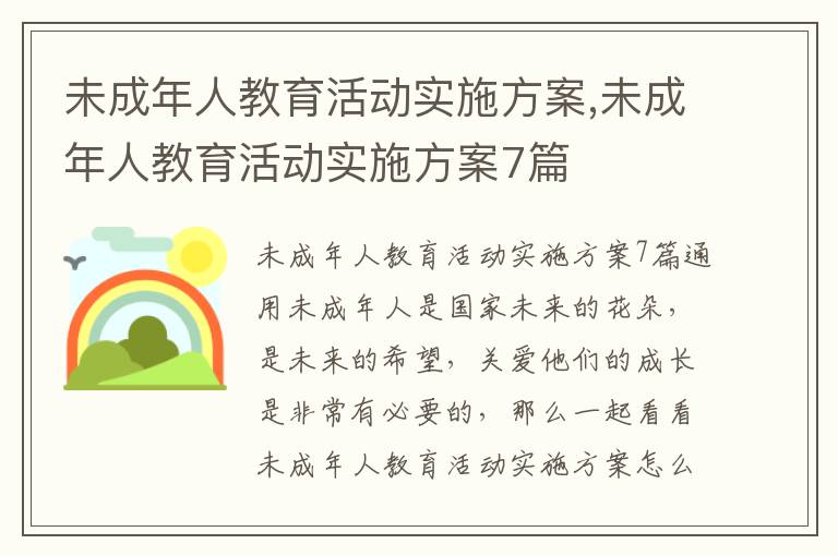 未成年人教育活動實施方案,未成年人教育活動實施方案7篇