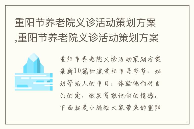 重陽節養老院義診活動策劃方案,重陽節養老院義診活動策劃方案最新