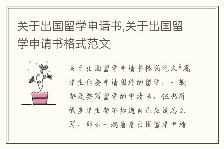 關于出國留學申請書,關于出國留學申請書格式范文