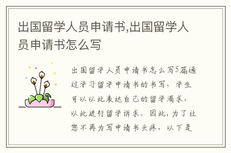 出國留學人員申請書,出國留學人員申請書怎么寫