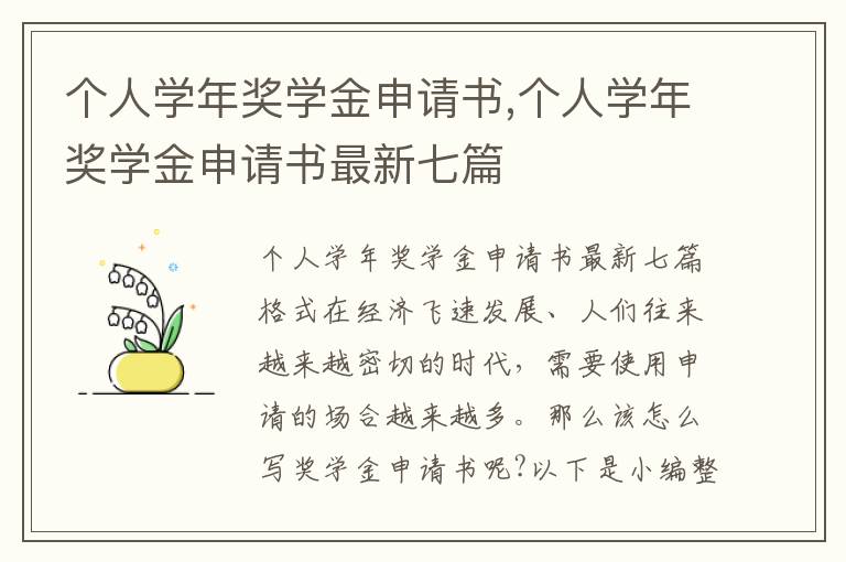 個人學年獎學金申請書,個人學年獎學金申請書最新七篇