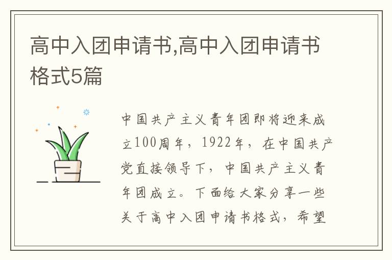 高中入團申請書,高中入團申請書格式5篇