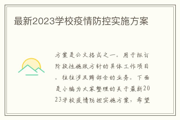 最新2023學校疫情防控實施方案