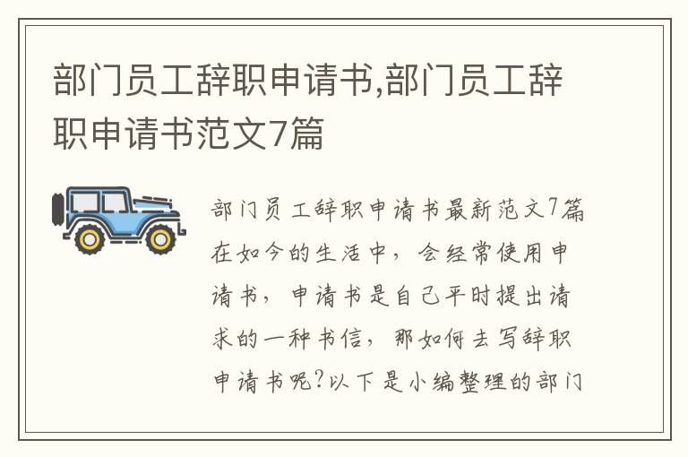 部門員工辭職申請書,部門員工辭職申請書范文7篇