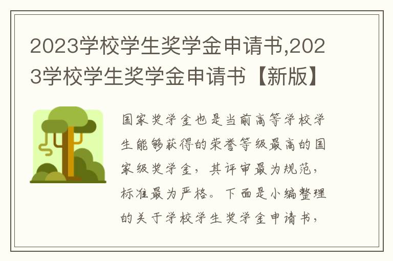 2023學校學生獎學金申請書,2023學校學生獎學金申請書【新版】