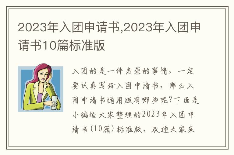 2023年入團申請書,2023年入團申請書10篇標準版