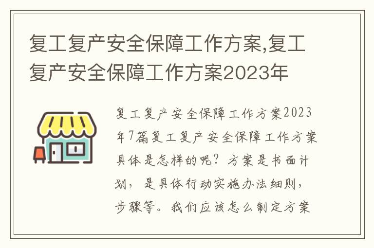 復工復產安全保障工作方案,復工復產安全保障工作方案2023年