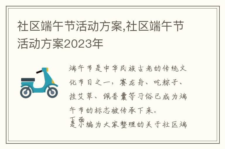 社區端午節活動方案,社區端午節活動方案2023年