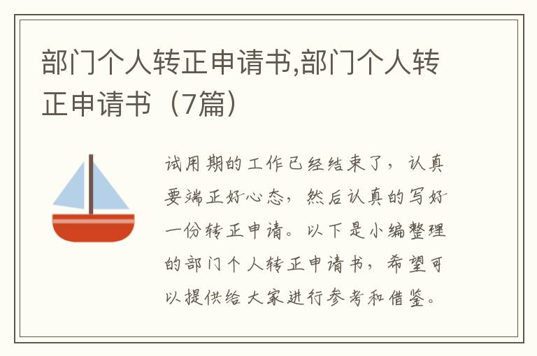 部門個人轉正申請書,部門個人轉正申請書（7篇）