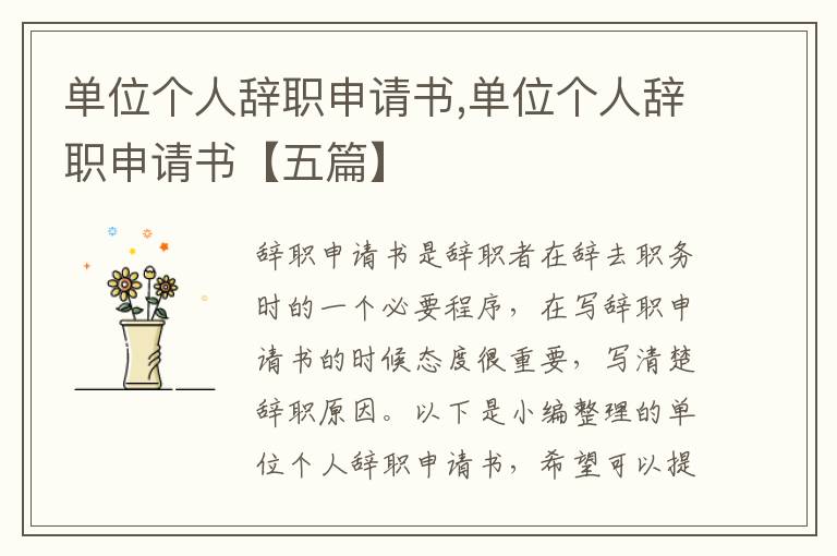 單位個人辭職申請書,單位個人辭職申請書【五篇】