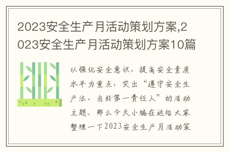 2023安全生產月活動策劃方案,2023安全生產月活動策劃方案10篇