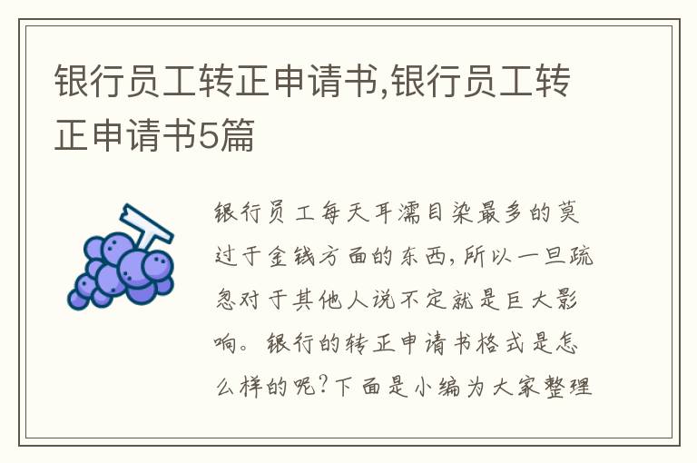 銀行員工轉(zhuǎn)正申請書,銀行員工轉(zhuǎn)正申請書5篇