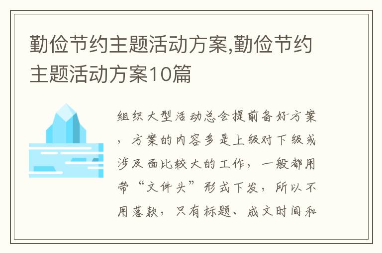 勤儉節約主題活動方案,勤儉節約主題活動方案10篇