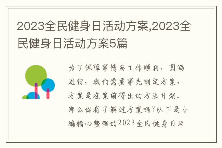 2023全民健身日活動方案,2023全民健身日活動方案5篇