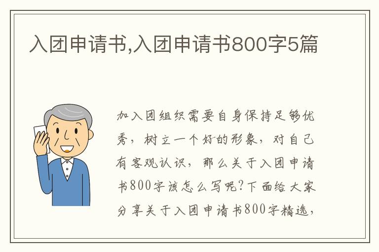 入團申請書,入團申請書800字5篇