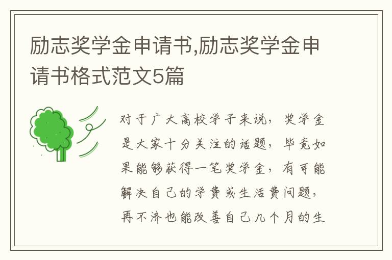 勵志獎學金申請書,勵志獎學金申請書格式范文5篇