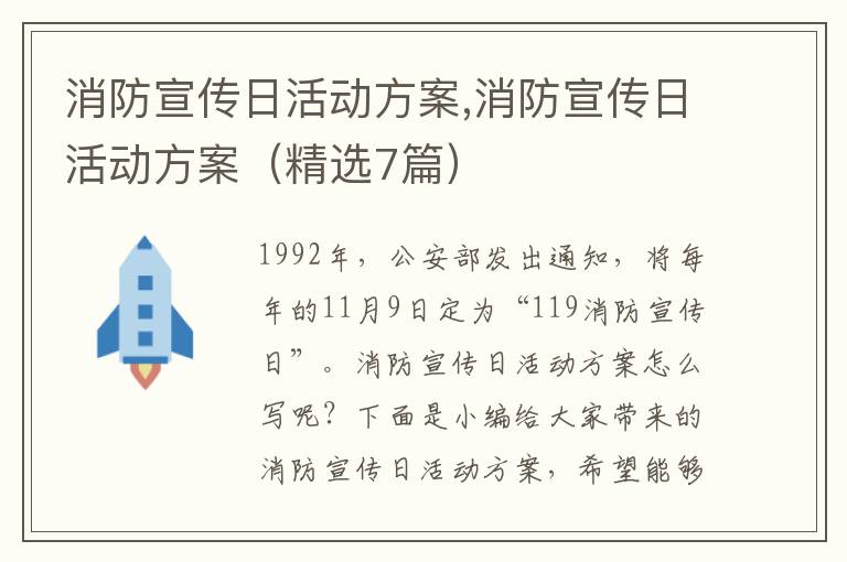 消防宣傳日活動方案,消防宣傳日活動方案（精選7篇）