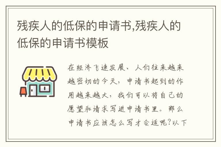 殘疾人的低保的申請書,殘疾人的低保的申請書模板