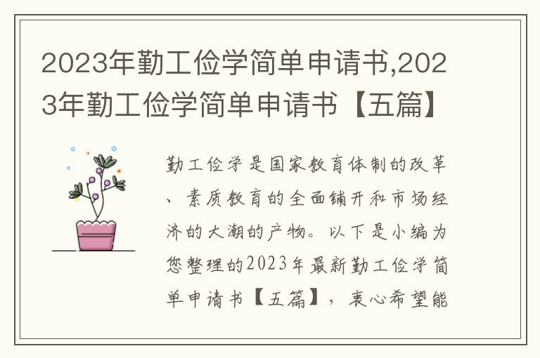 2023年勤工儉學簡單申請書,2023年勤工儉學簡單申請書【五篇】