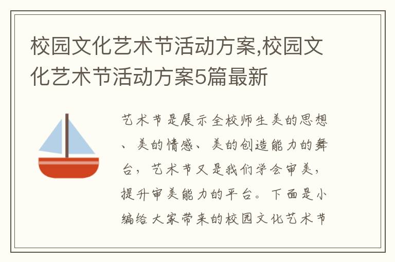 校園文化藝術節活動方案,校園文化藝術節活動方案5篇最新