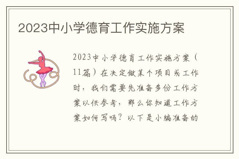 2023中小學德育工作實施方案