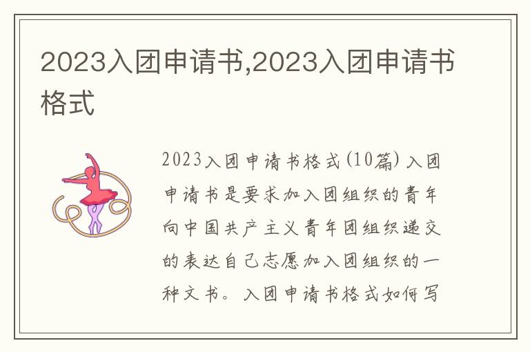 2023入團申請書,2023入團申請書格式